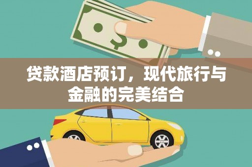 小金贷款酒店预订，现代旅行与金融的完美结合