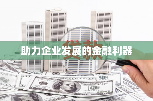 小金助力企业发展的金融利器