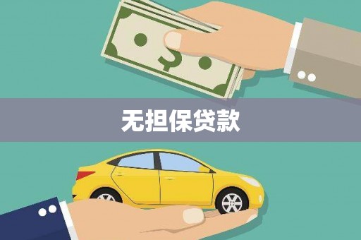 小金无担保贷款