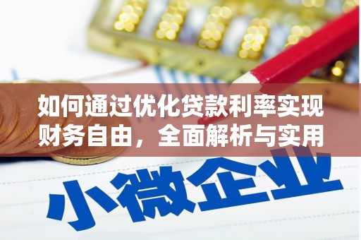小金如何通过优化贷款利率实现财务自由，全面解析与实用策略