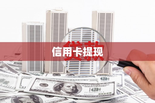 小金信用卡提现