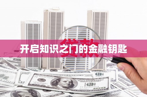小金开启知识之门的金融钥匙