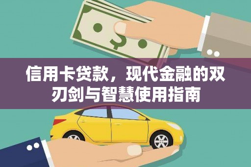 小金信用卡贷款，现代金融的双刃剑与智慧使用指南