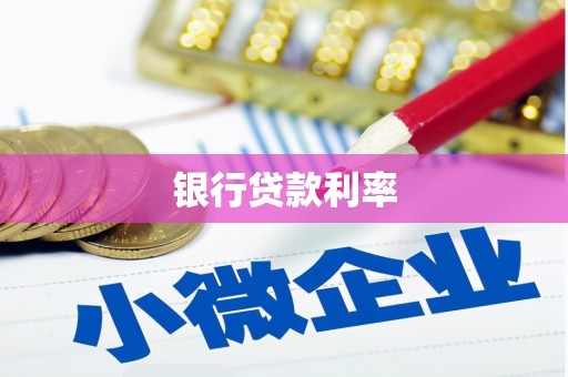 小金银行贷款利率