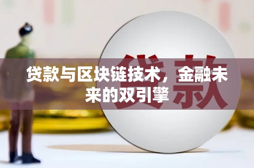 小金贷款与区块链技术，金融未来的双引擎