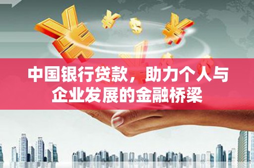 小金中国银行贷款，助力个人与企业发展的金融桥梁