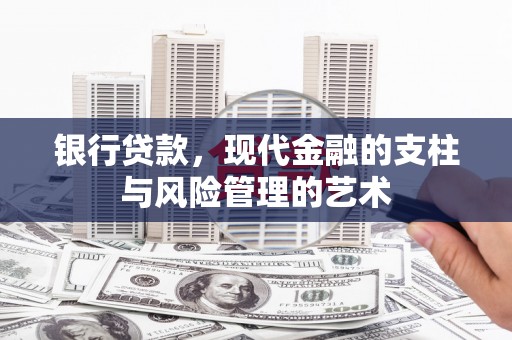 小金银行贷款，现代金融的支柱与风险管理的艺术