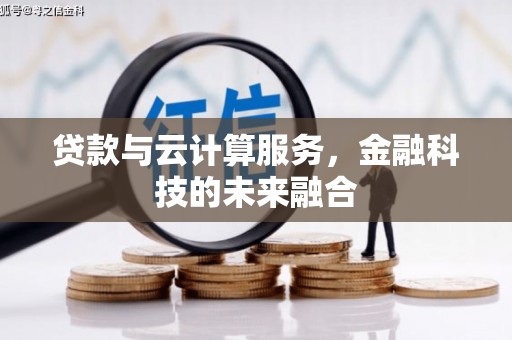 小金贷款与云计算服务，金融科技的未来融合