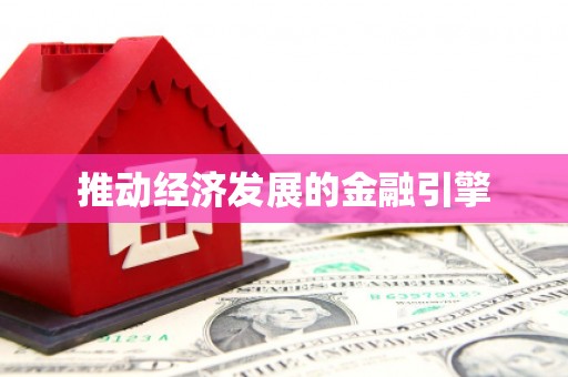 小金推动经济发展的金融引擎