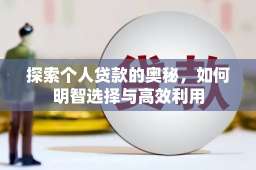 小金探索个人贷款的奥秘，如何明智选择与高效利用