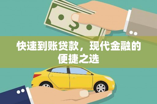 小金快速到账贷款，现代金融的便捷之选