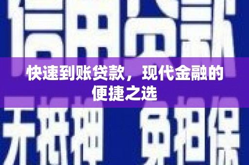 小金快速到账贷款，现代金融的便捷之选