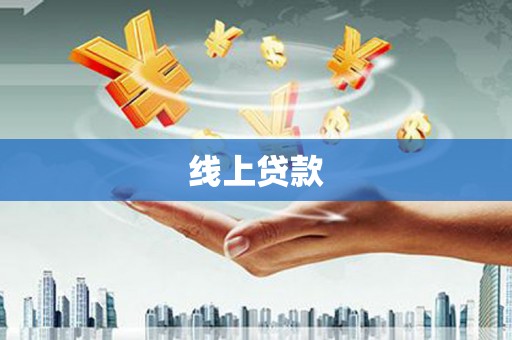 小金线上贷款