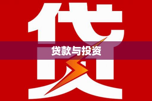 小金贷款与投资