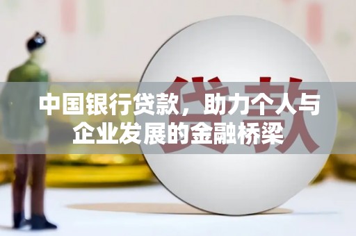 小金中国银行贷款，助力个人与企业发展的金融桥梁