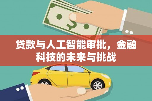 小金贷款与人工智能审批，金融科技的未来与挑战