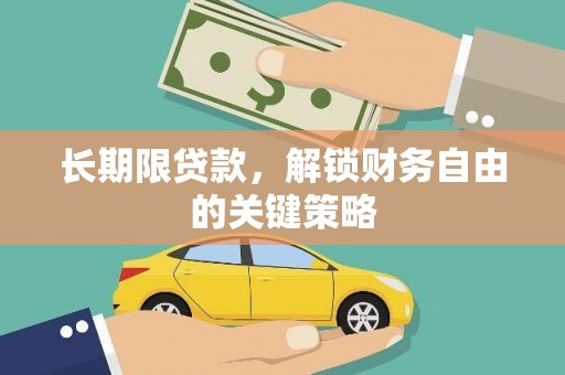 小金长期限贷款，解锁财务自由的关键策略