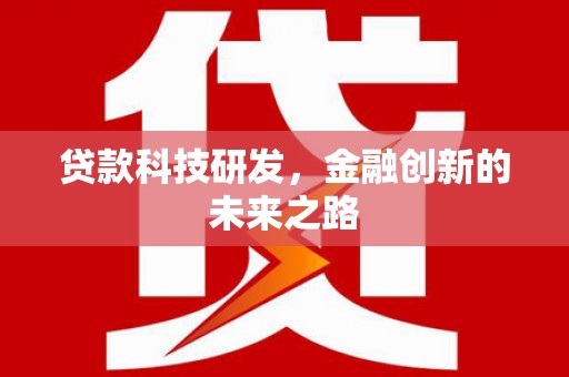 小金贷款科技研发，金融创新的未来之路
