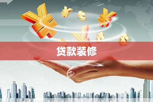 小金贷款装修