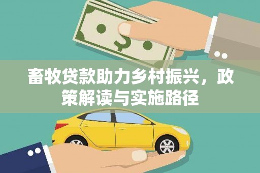 小金畜牧贷款助力乡村振兴，政策解读与实施路径