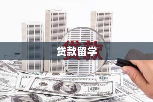小金贷款留学