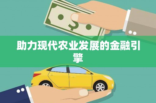小金助力现代农业发展的金融引擎