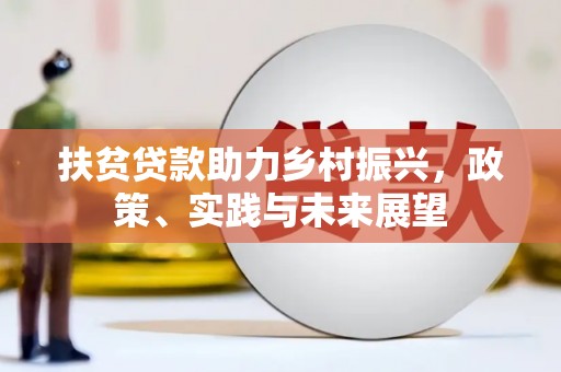 小金扶贫贷款助力乡村振兴，政策、实践与未来展望