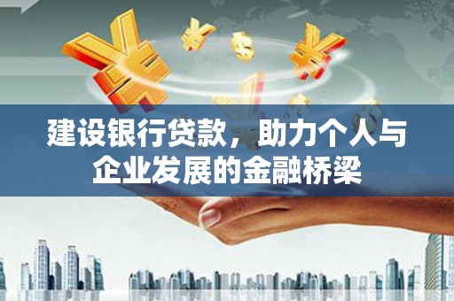 小金建设银行贷款，助力个人与企业发展的金融桥梁
