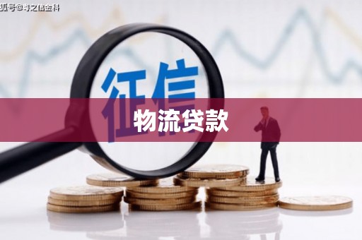 小金物流贷款
