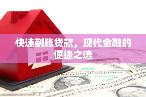小金快速到账贷款，现代金融的便捷之选
