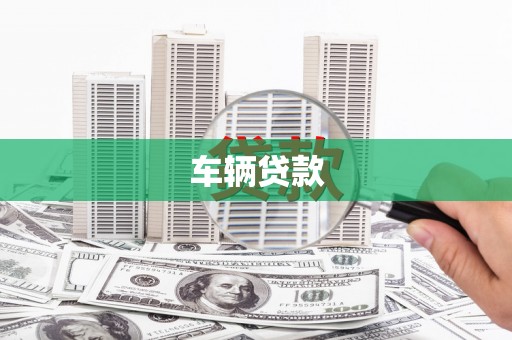 小金车辆贷款
