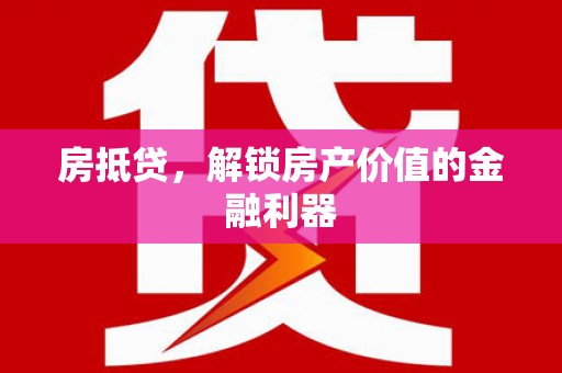小金房抵贷，解锁房产价值的金融利器