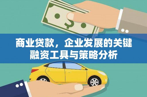 小金商业贷款，企业发展的关键融资工具与策略分析