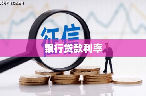 小金银行贷款利率