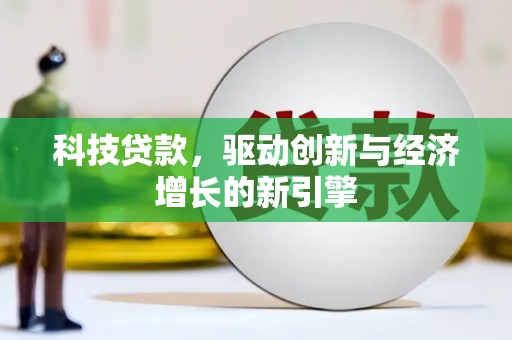 小金科技贷款，驱动创新与经济增长的新引擎