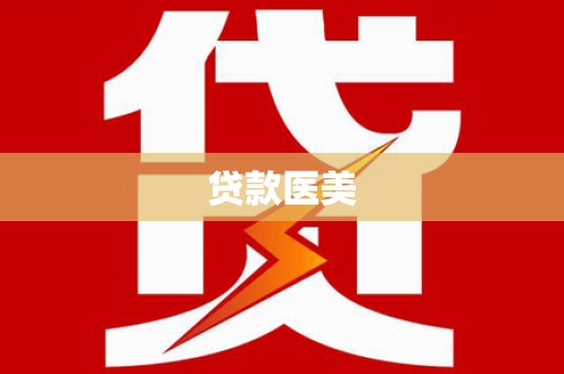 小金贷款医美