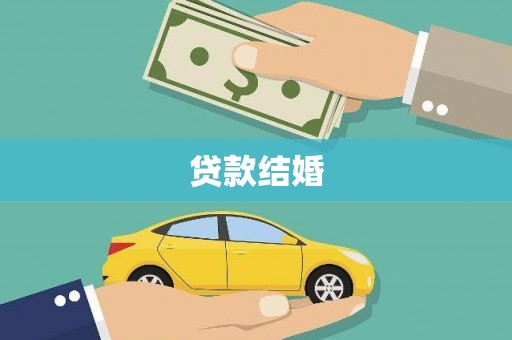 小金贷款结婚