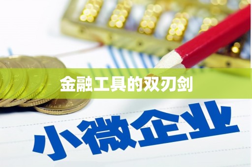 小金金融工具的双刃剑