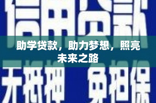 小金助学贷款，助力梦想，照亮未来之路