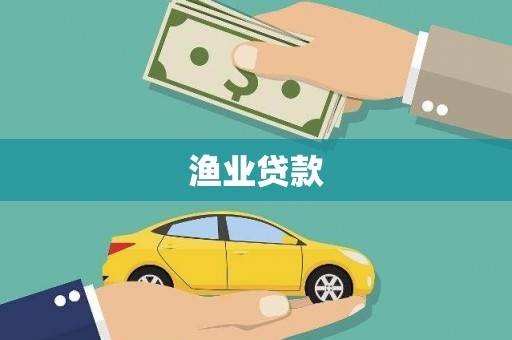 小金渔业贷款