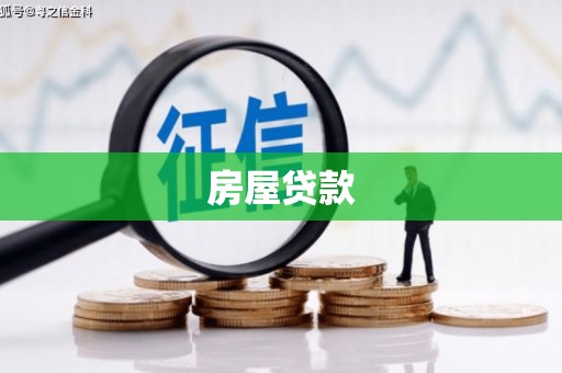 小金房屋贷款