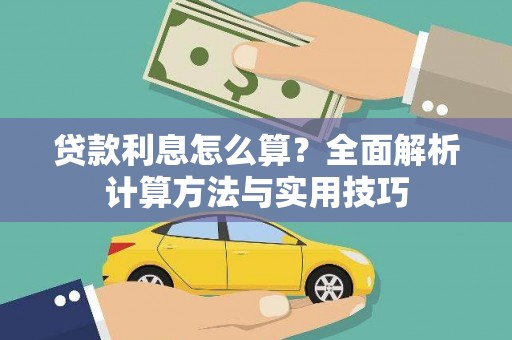 小金贷款利息怎么算？全面解析计算方法与实用技巧