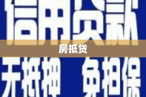 小金房抵贷