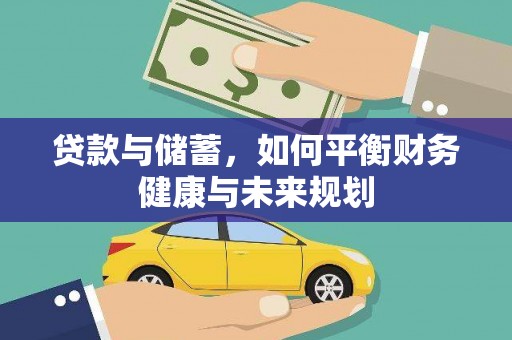 小金贷款与储蓄，如何平衡财务健康与未来规划