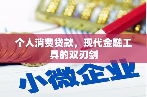 小金个人消费贷款，现代金融工具的双刃剑
