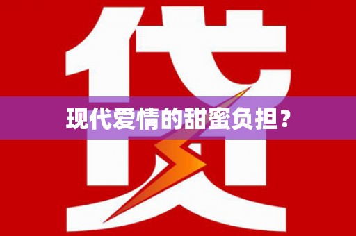 小金现代爱情的甜蜜负担？
