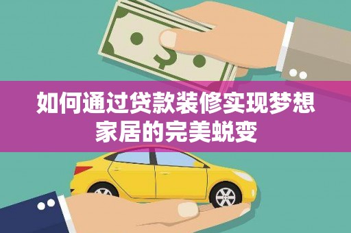 小金如何通过贷款装修实现梦想家居的完美蜕变