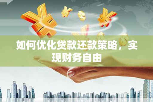 小金如何优化贷款还款策略，实现财务自由