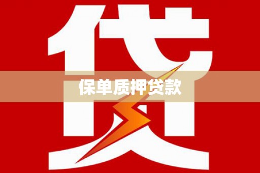 小金保单质押贷款