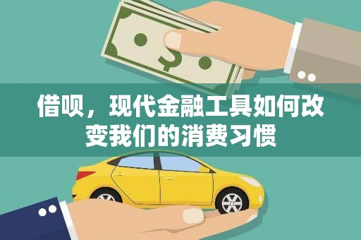 小金借呗，现代金融工具如何改变我们的消费习惯